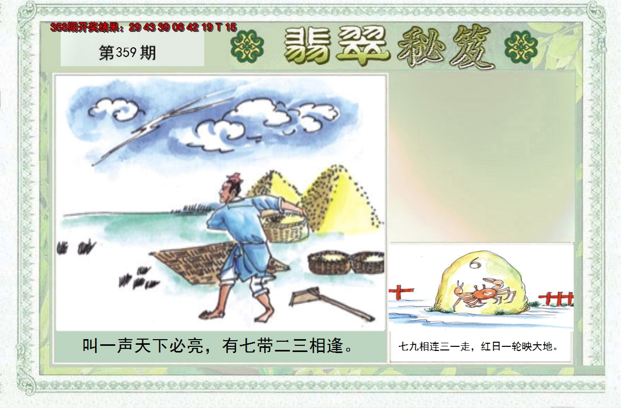 2024359期翡翠秘笈(信封)(另版)