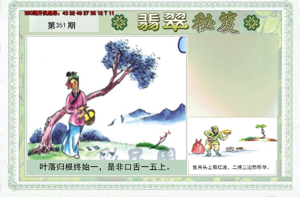 2024351期翡翠秘笈(信封)(另版)
