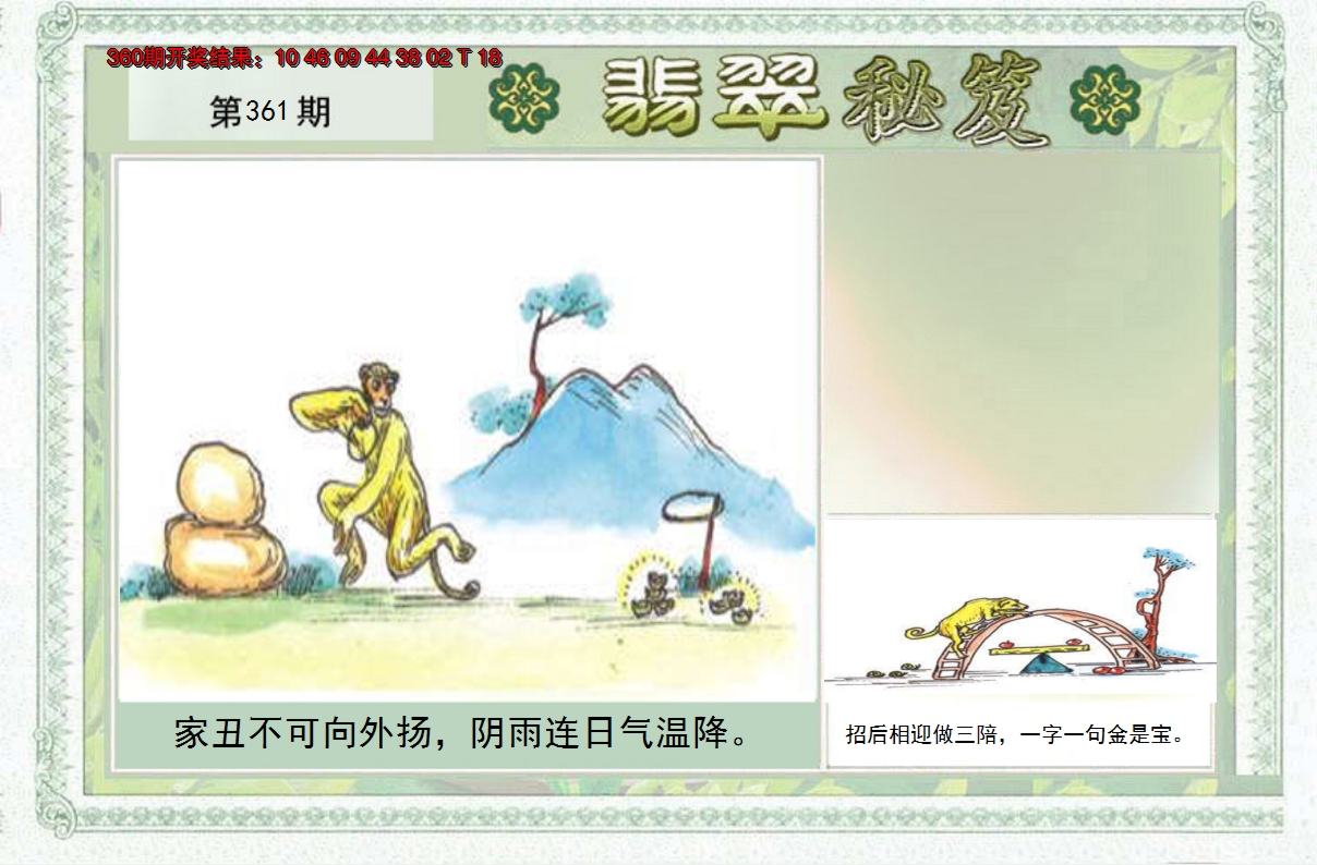 2024361期翡翠秘笈(信封)(另版)