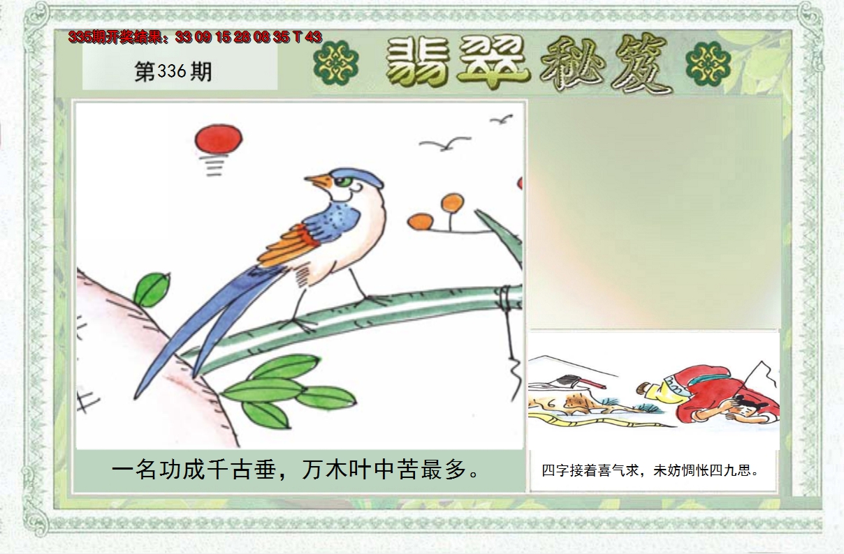 2024336期翡翠秘笈(信封)(另版)