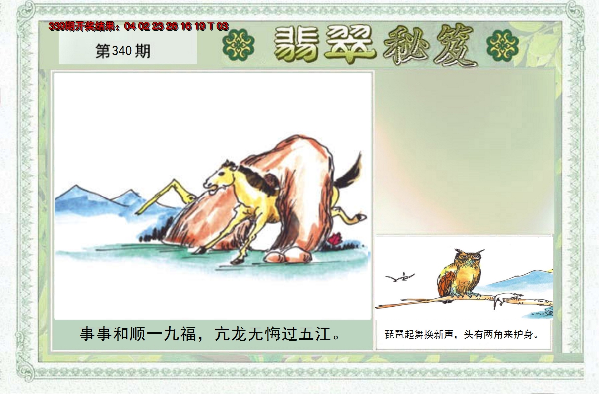 2024340期翡翠秘笈(信封)(另版)