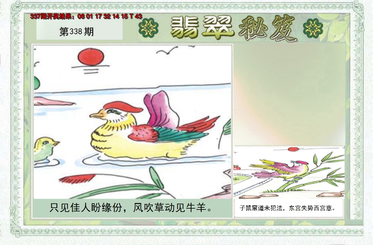 2024338期翡翠秘笈(信封)(另版)