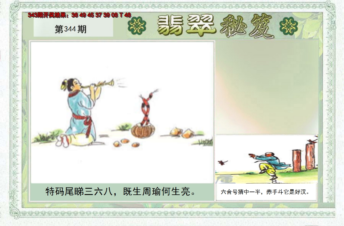 2024344期翡翠秘笈(信封)(另版)