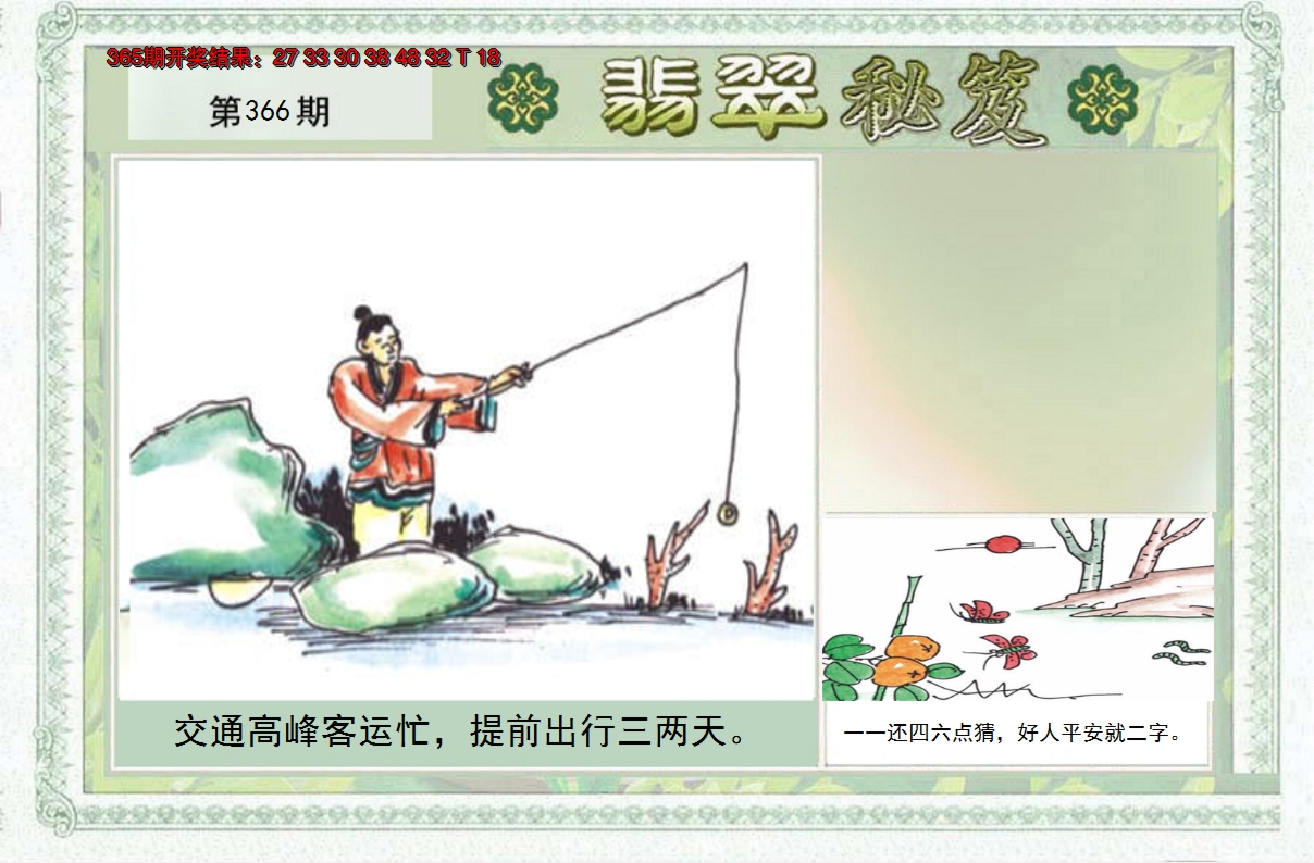 2024366期翡翠秘笈(信封)(另版)
