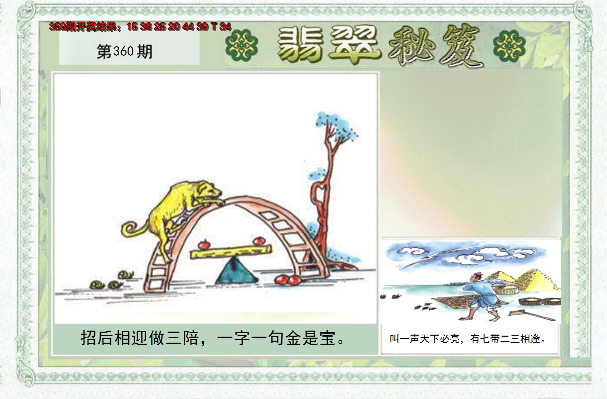 2024360期翡翠秘笈(信封)(另版)