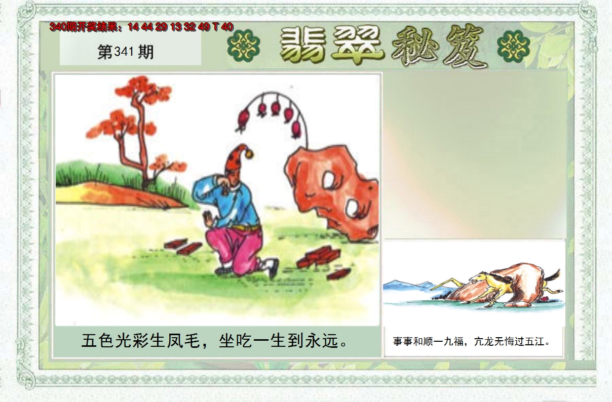 2024341期翡翠秘笈(信封)(另版)