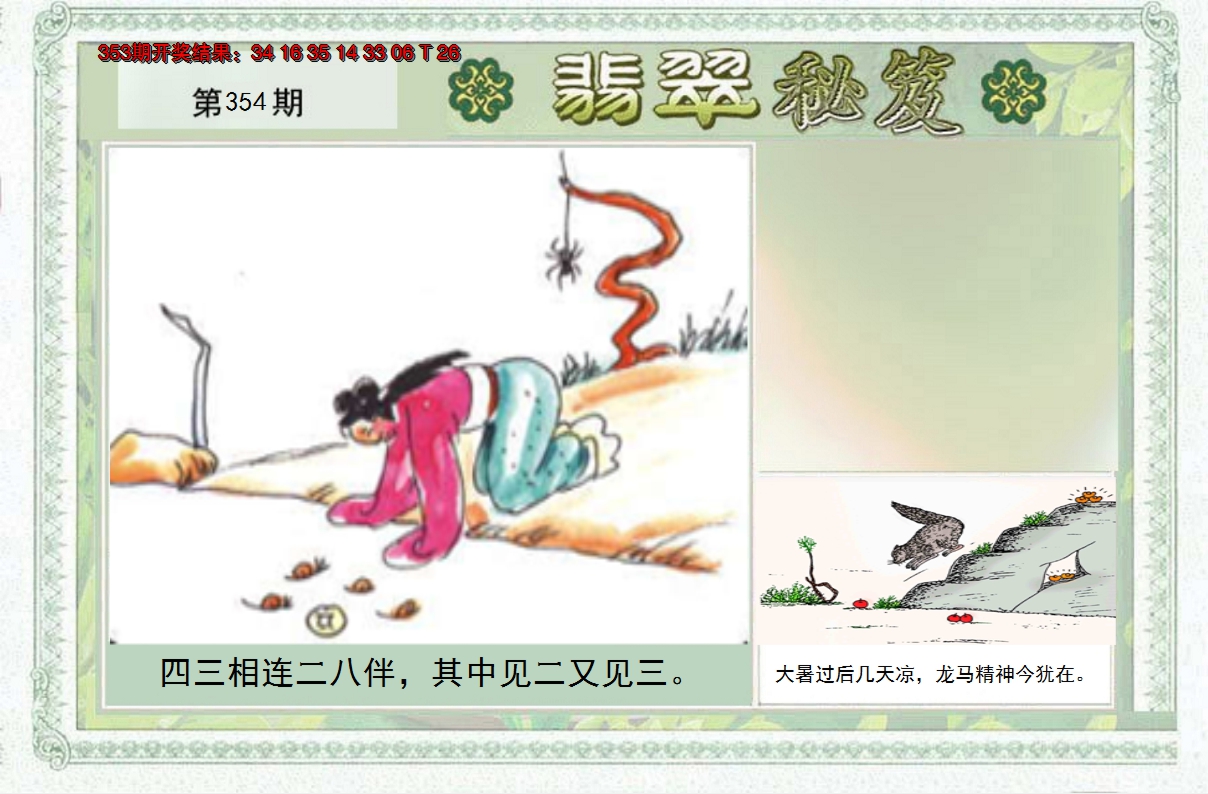 2024354期翡翠秘笈(信封)(另版)
