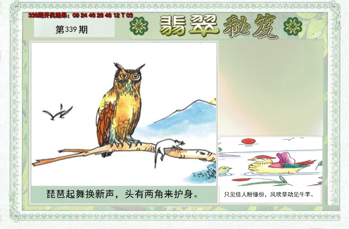 2024339期翡翠秘笈(信封)(另版)