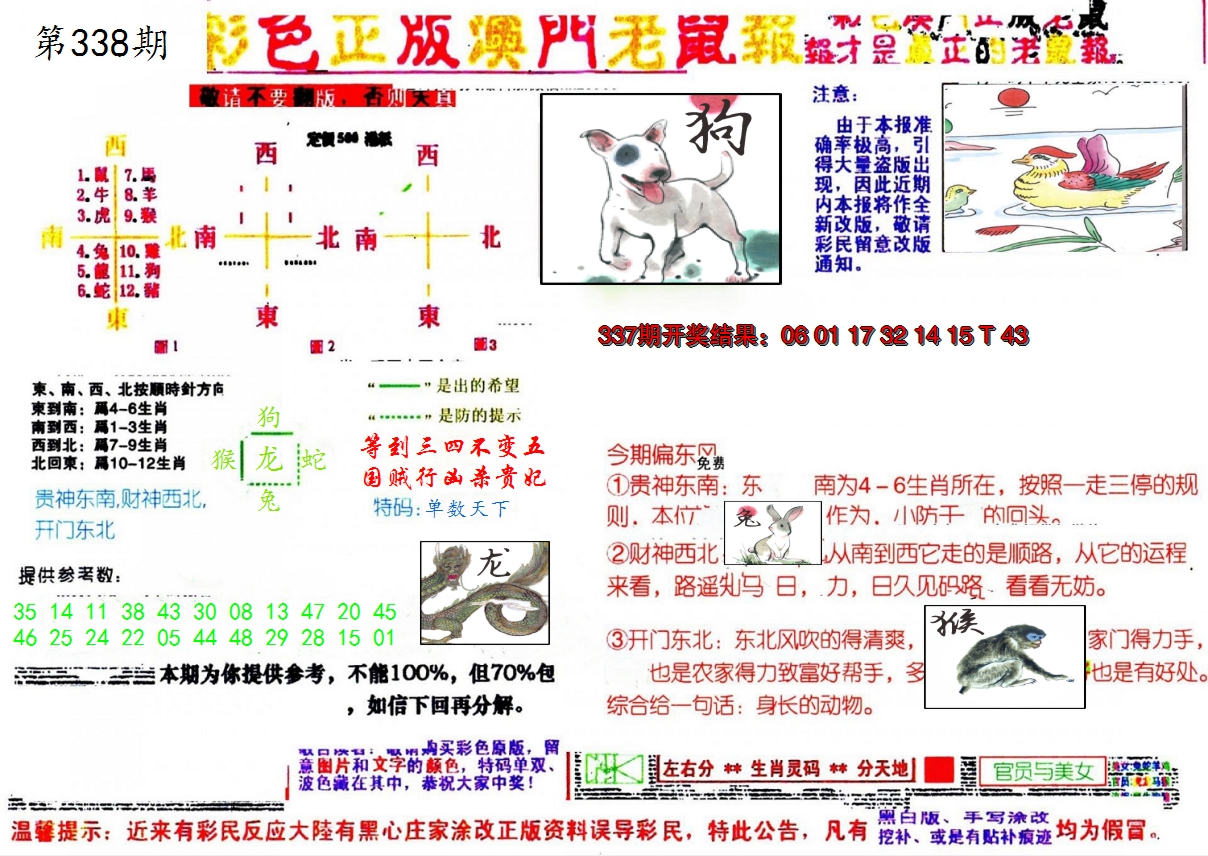 2024338期彩色正版澳门老鼠报
