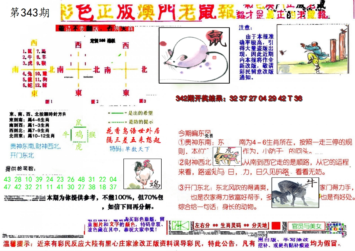 2024343期彩色正版澳门老鼠报