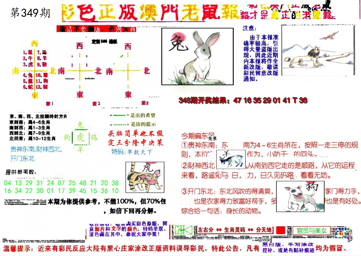 2024349期彩色正版澳门老鼠报