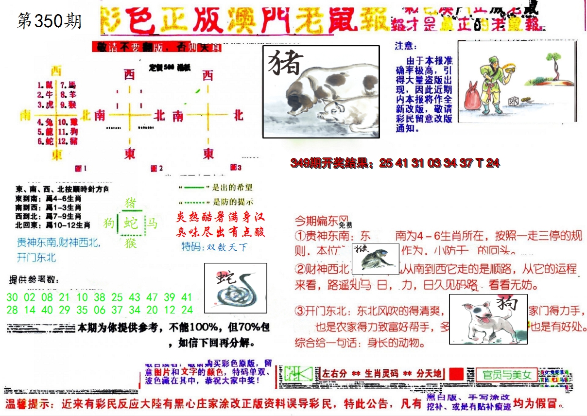 2024350期彩色正版澳门老鼠报