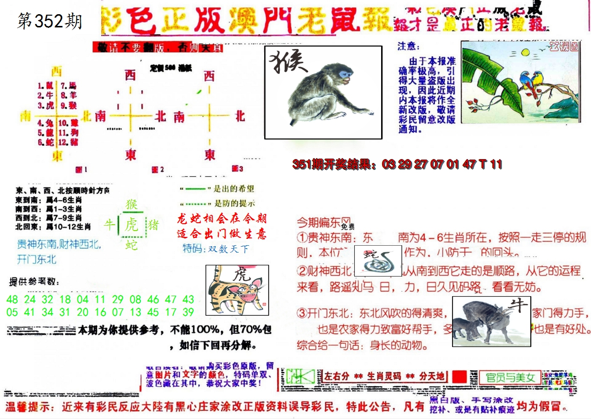 2024352期彩色正版澳门老鼠报