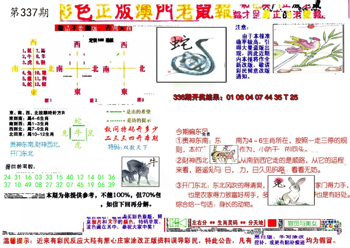 2024337期彩色正版澳门老鼠报