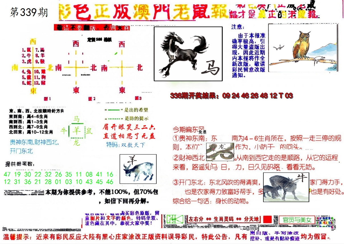 2024339期彩色正版澳门老鼠报