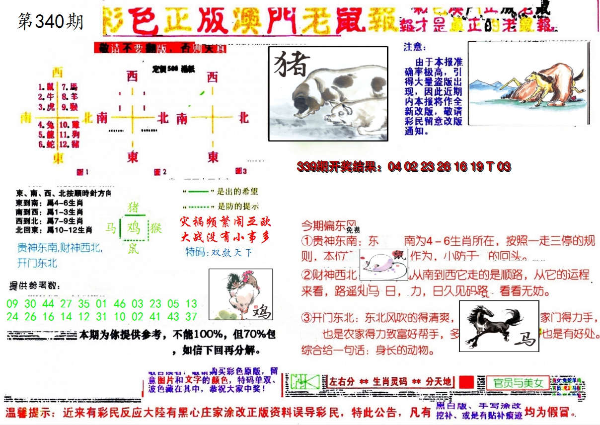 2024340期彩色正版澳门老鼠报