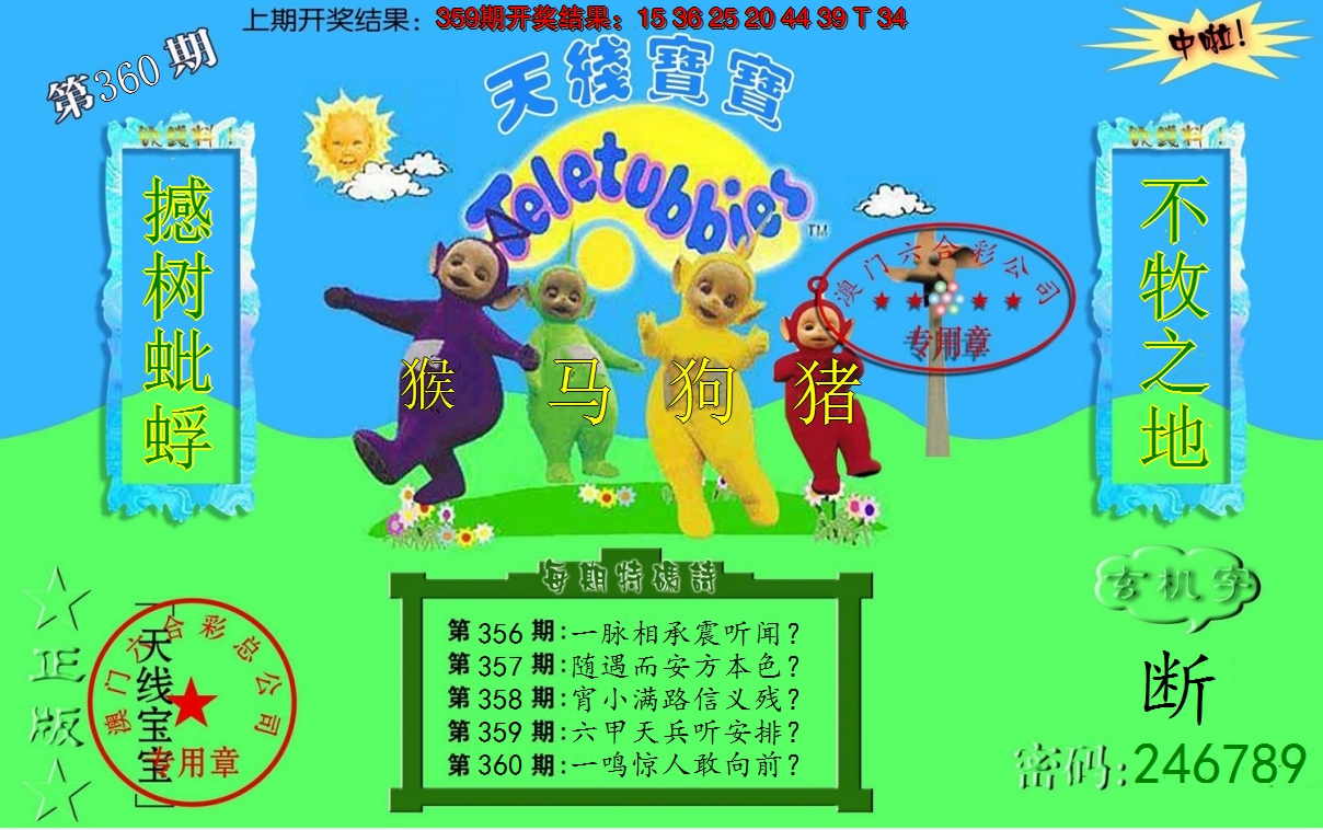 2024360期宝宝玄机报