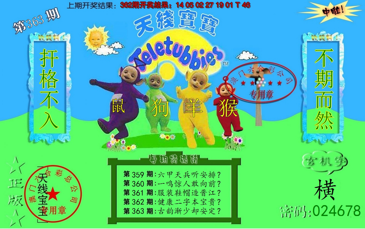 2024363期宝宝玄机报