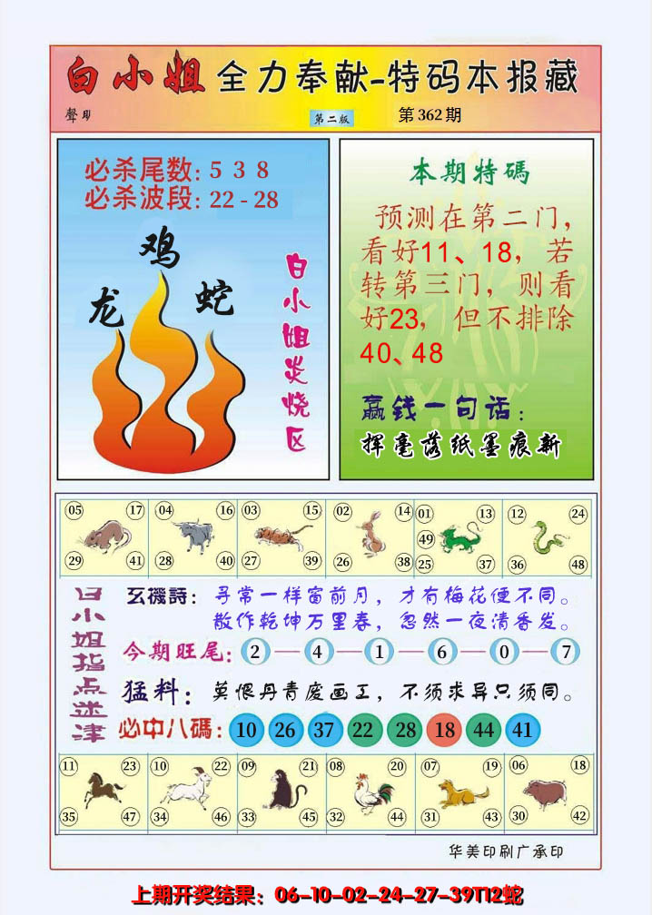 2024362期白小姐救世民B