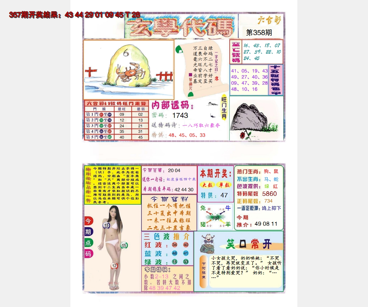 2024358期玄学代码