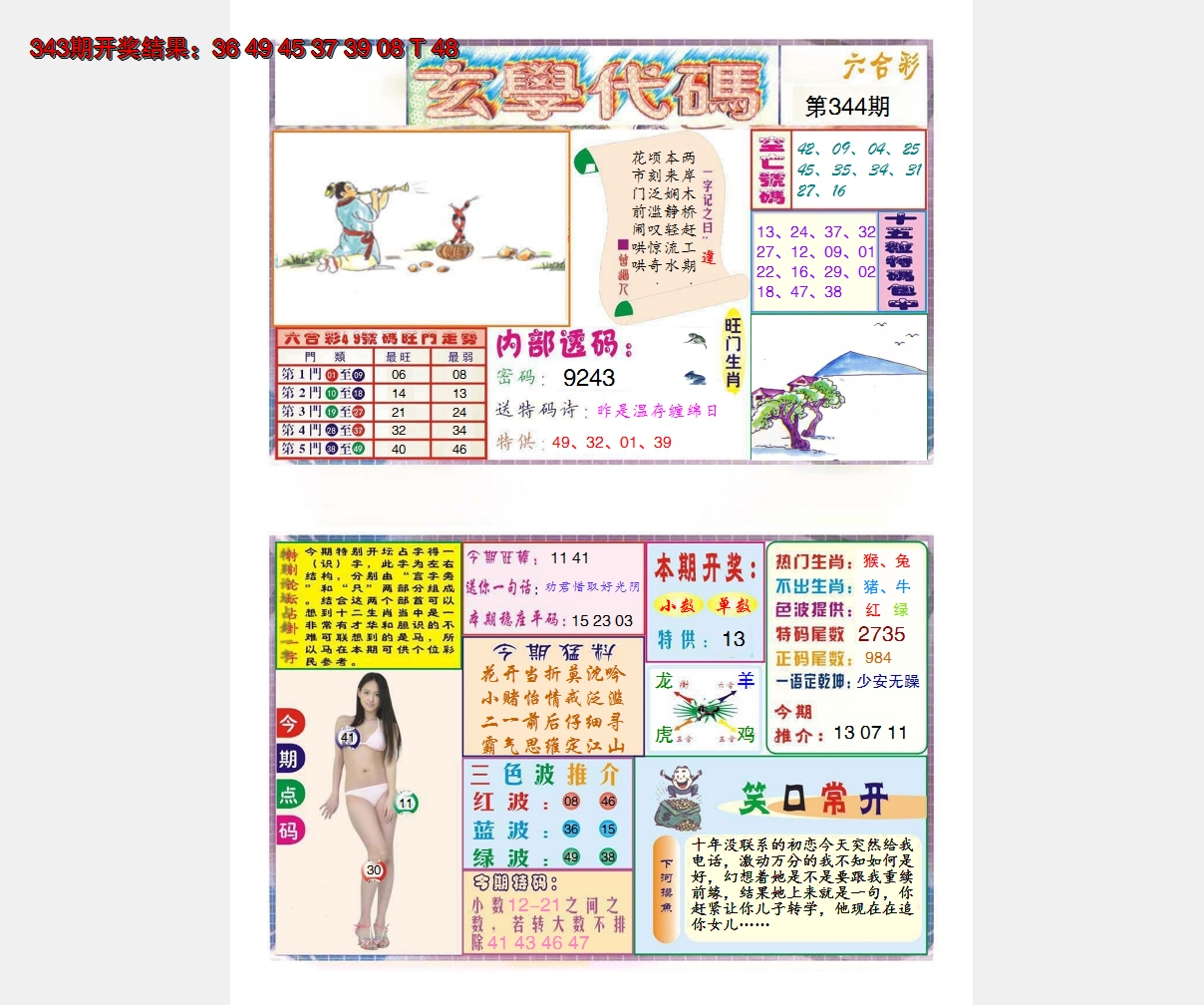 2024344期玄学代码