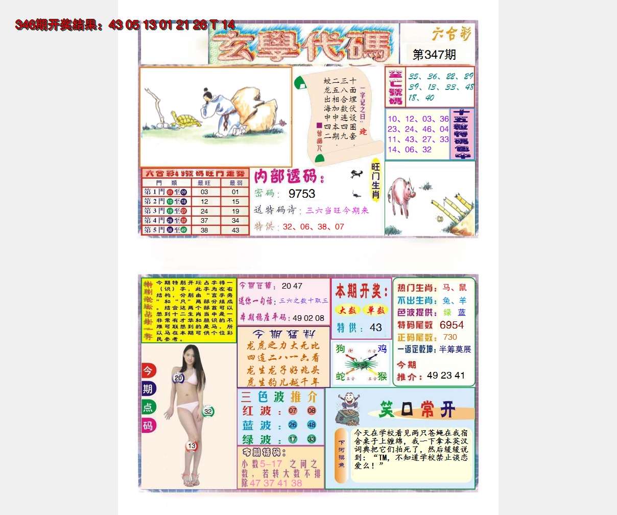 2024347期玄学代码
