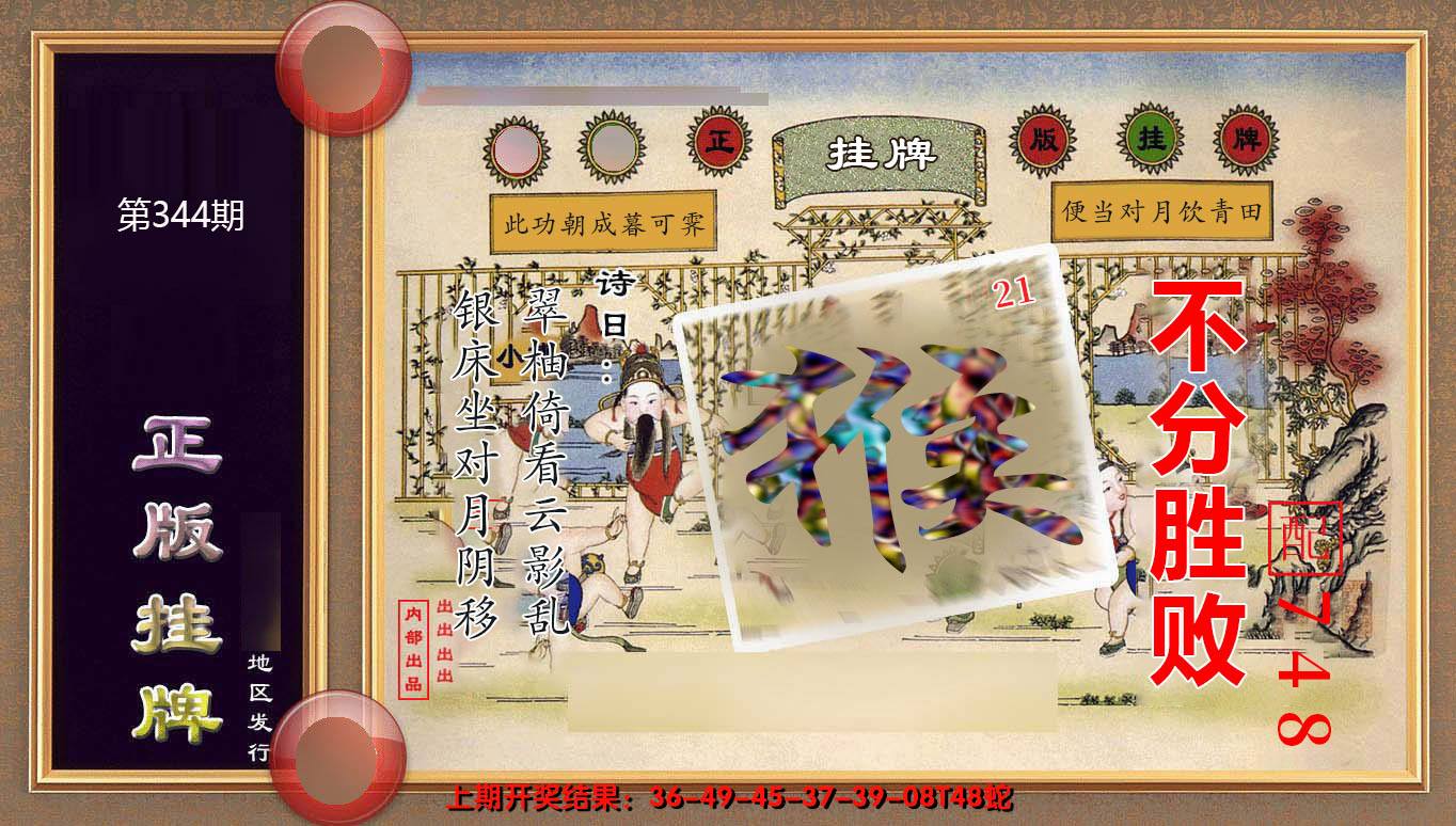 2024344期正版挂牌(另版)