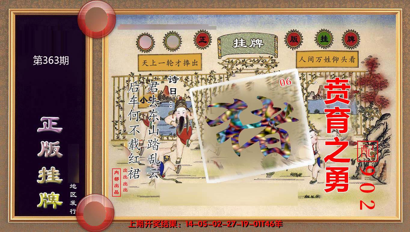 2024363期正版挂牌(另版)