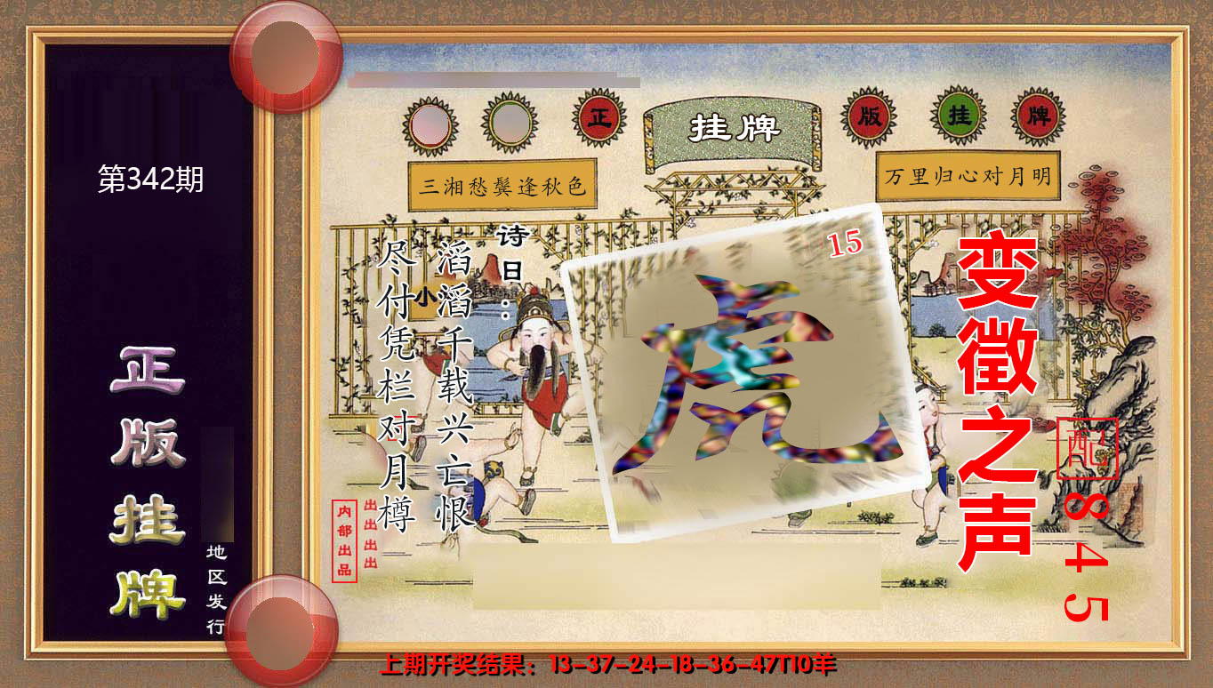 2024342期正版挂牌(另版)