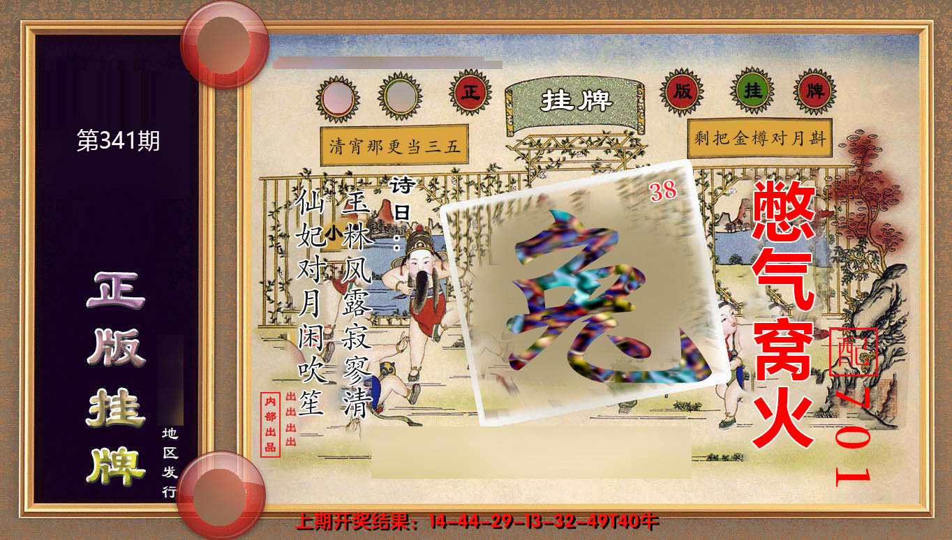 2024341期正版挂牌(另版)