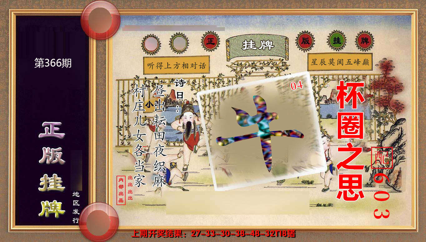2024366期正版挂牌(另版)