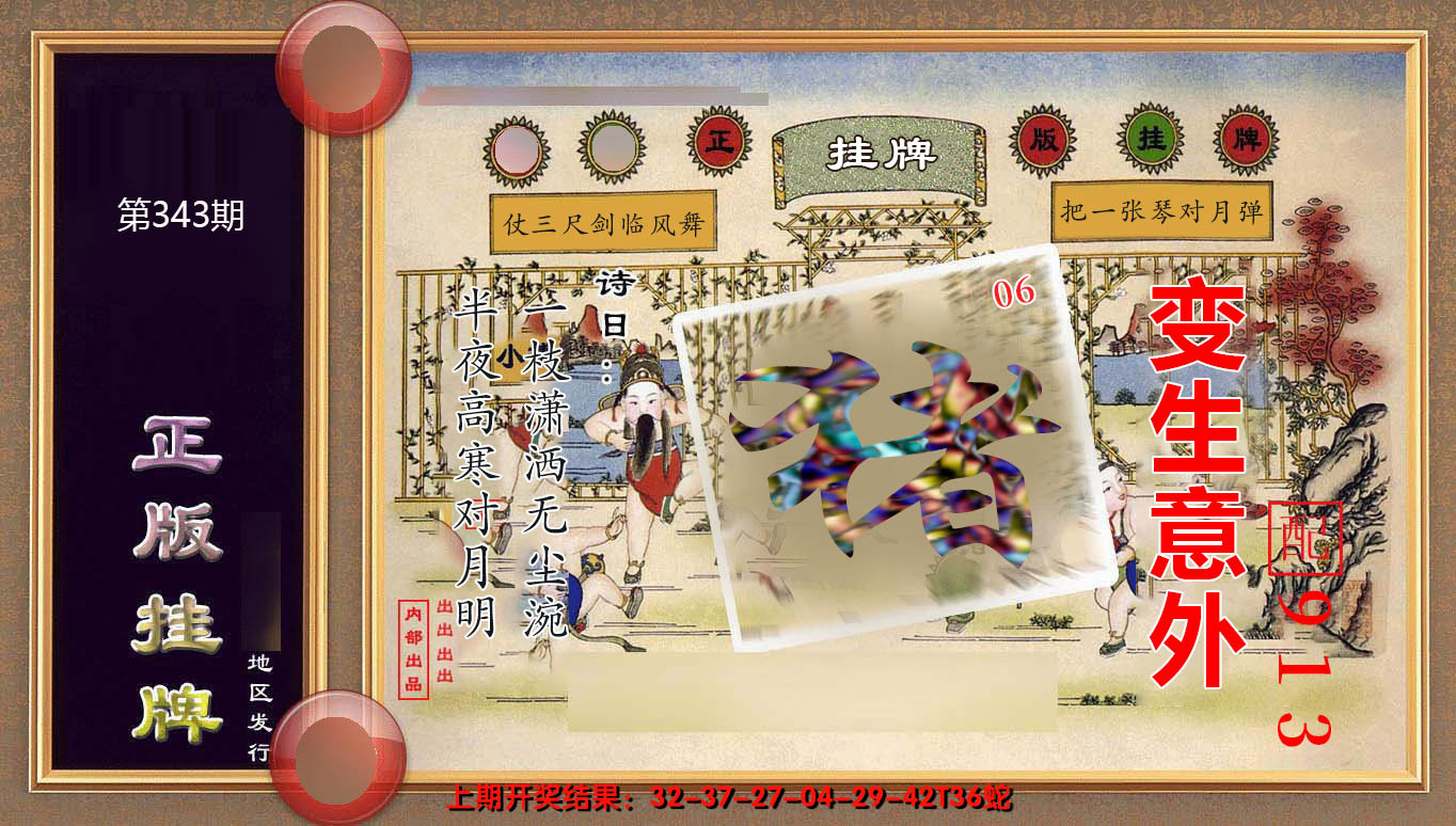 2024343期正版挂牌(另版)