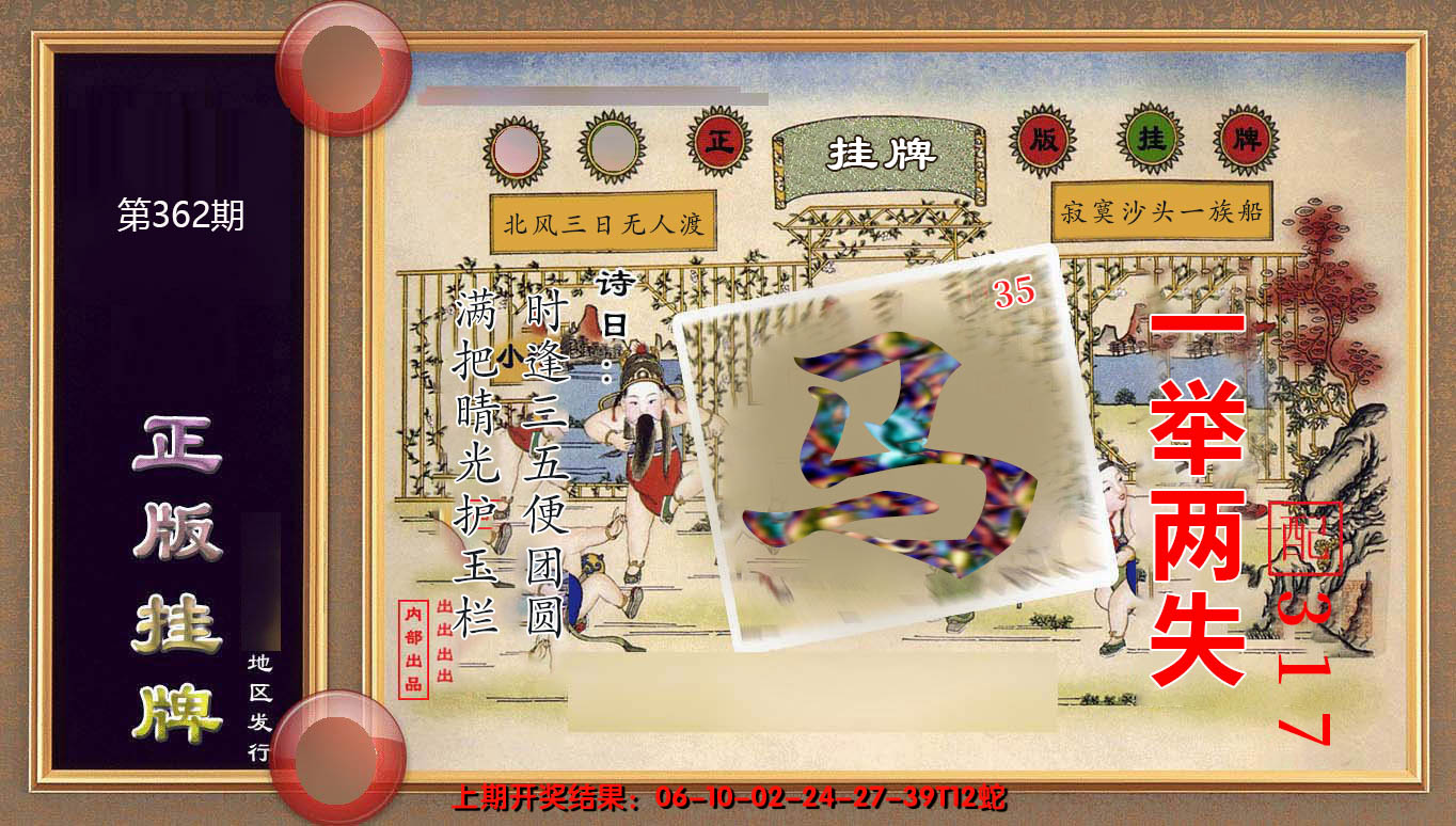 2024362期正版挂牌(另版)