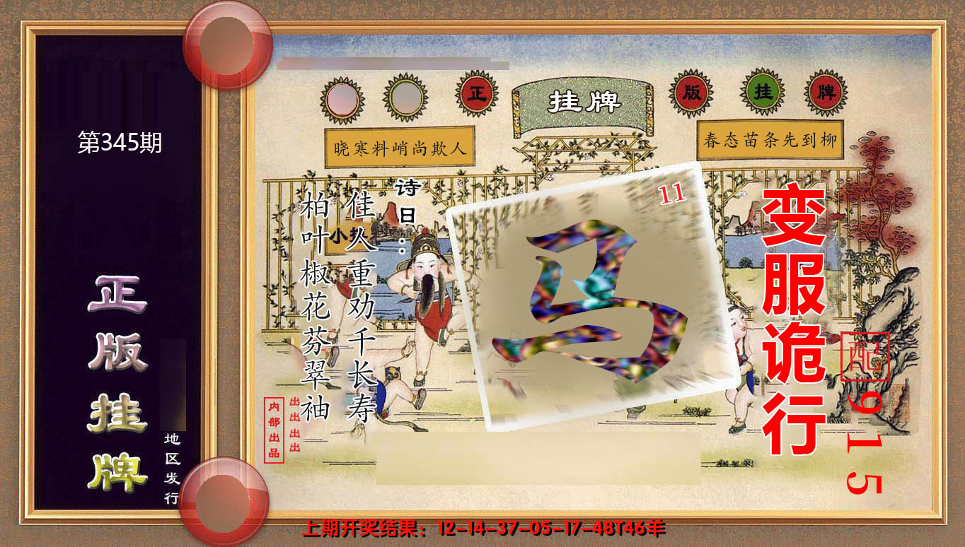 2024345期正版挂牌(另版)
