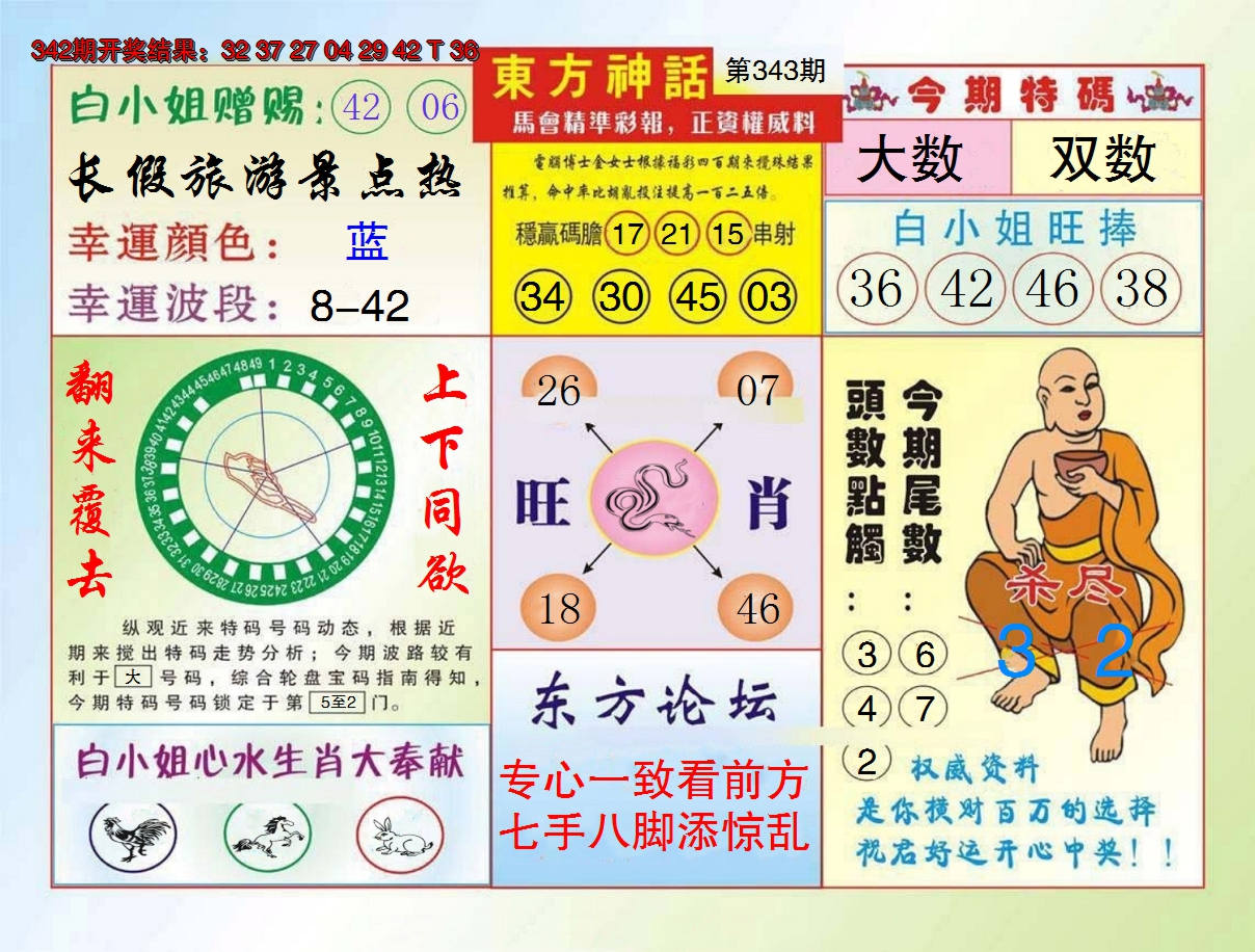 2024343期东方神话