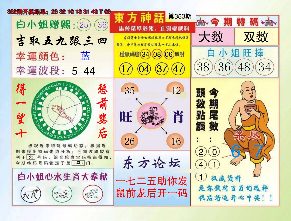 2024353期东方神话