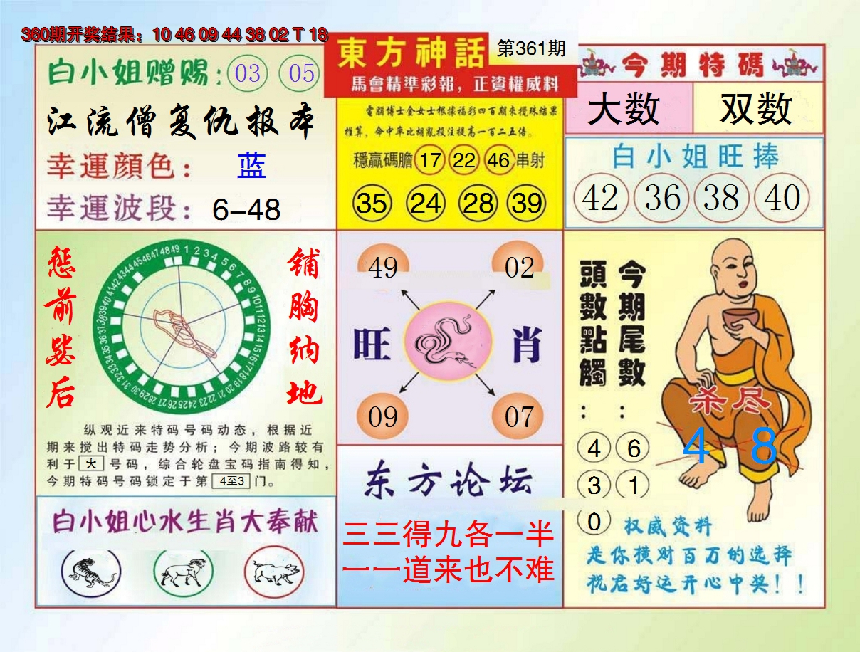 2024361期东方神话