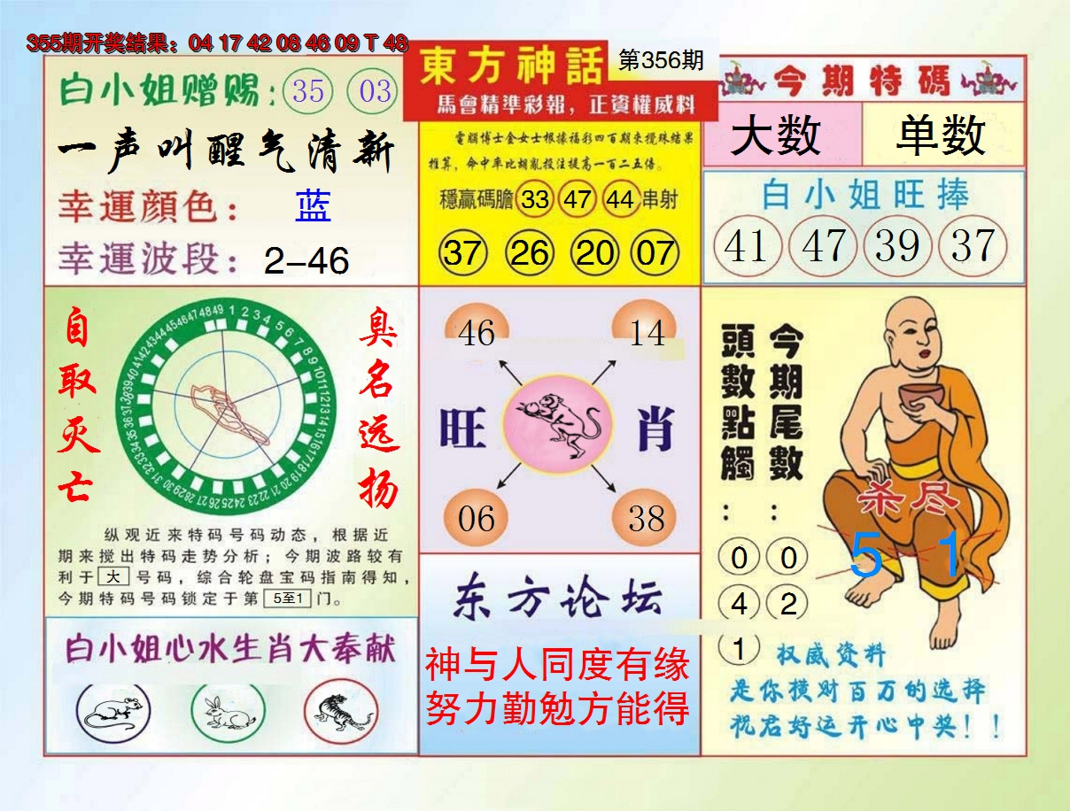2024356期东方神话