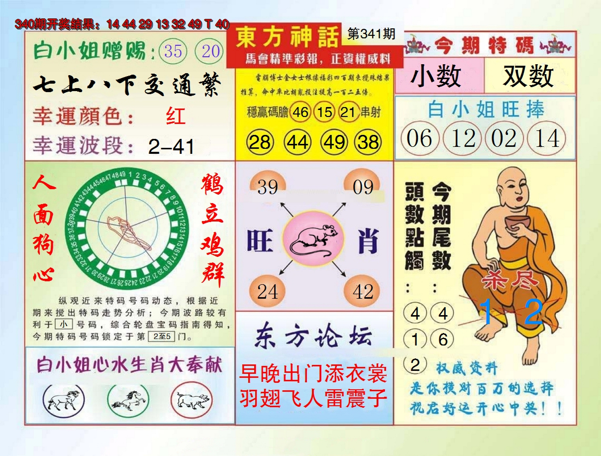 2024341期东方神话