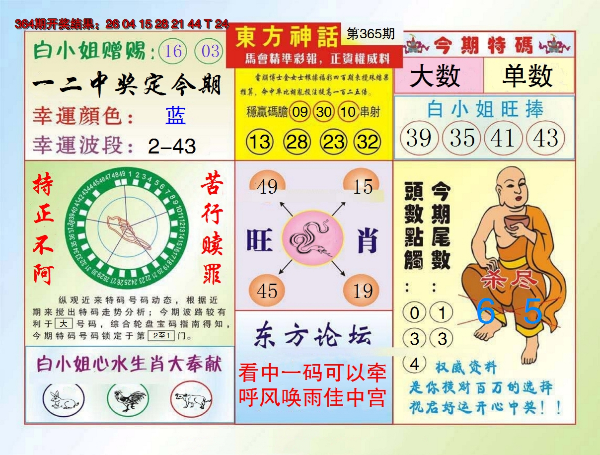 2024365期东方神话