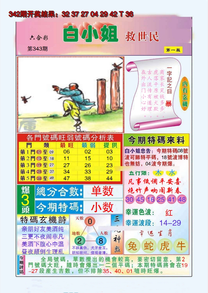 2024343期白小姐救世民A