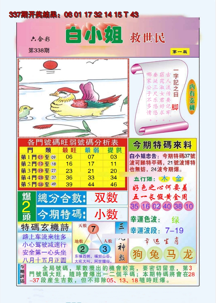 2024338期白小姐救世民A