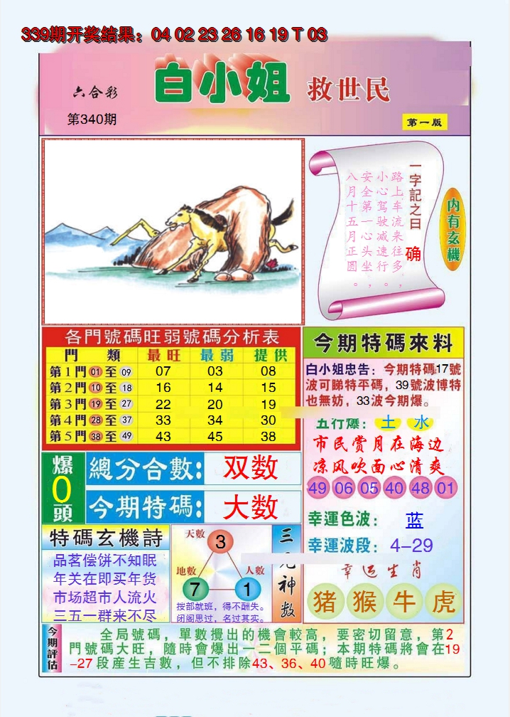 2024340期白小姐救世民A