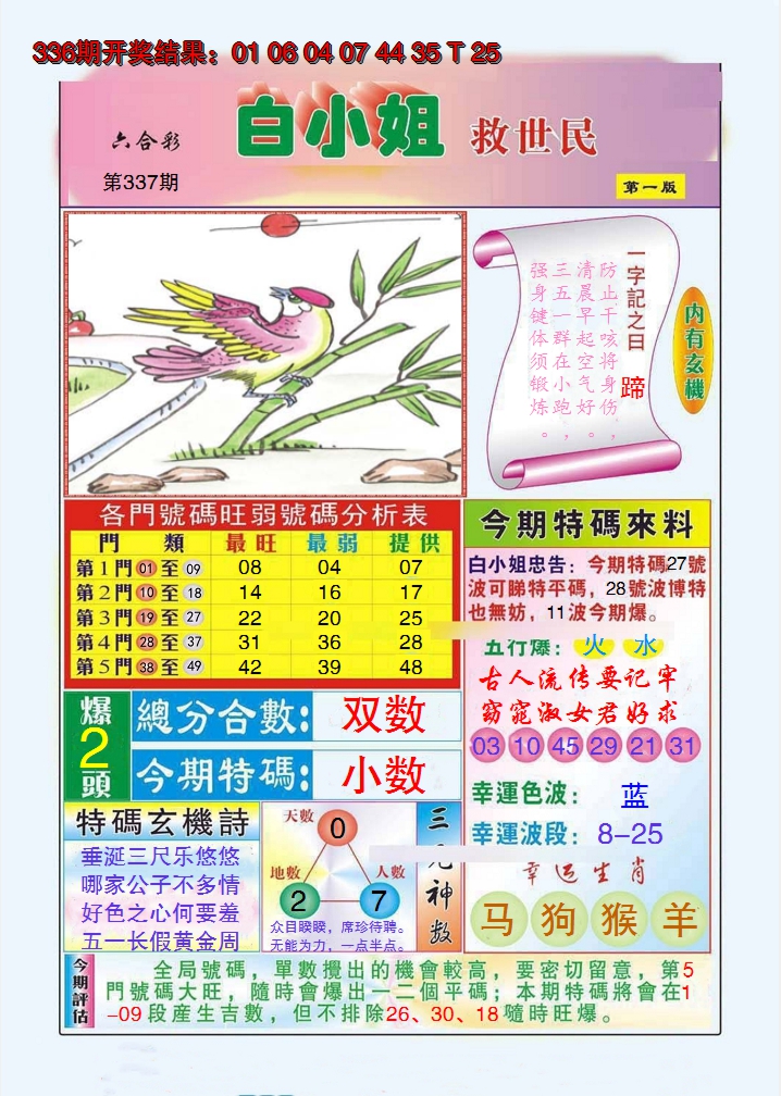 2024337期白小姐救世民A
