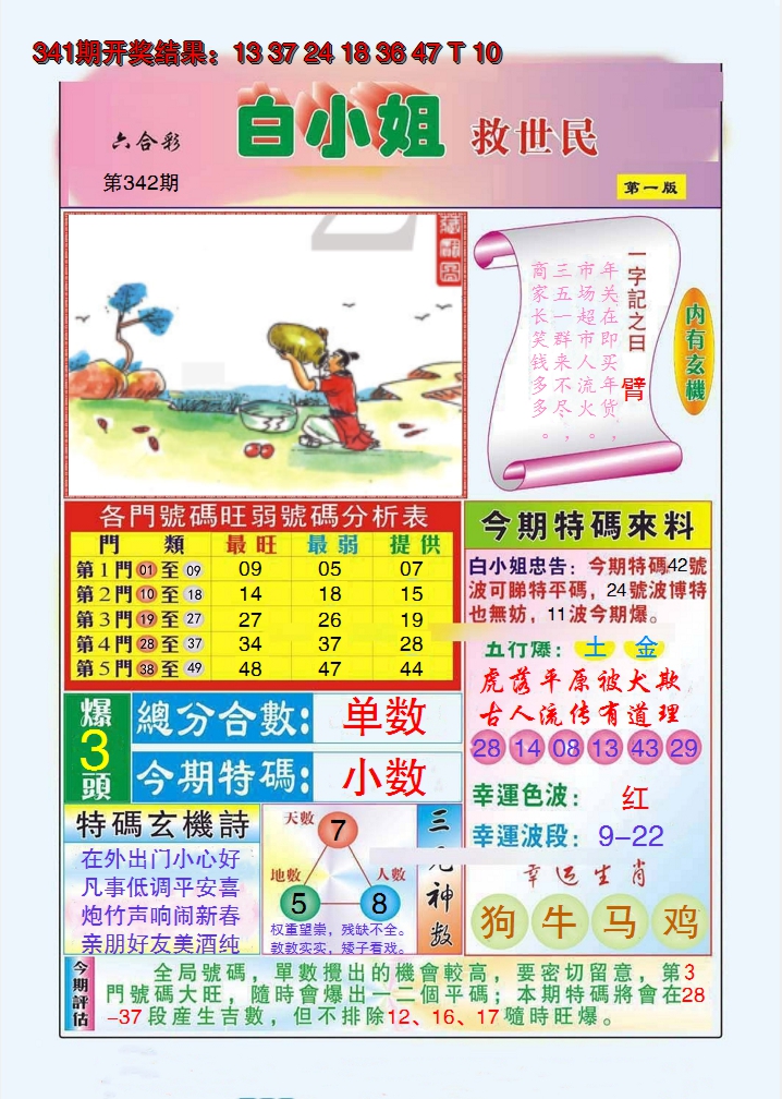 2024342期白小姐救世民A