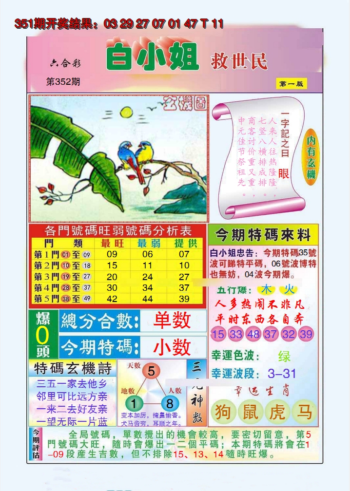 2024352期白小姐救世民A