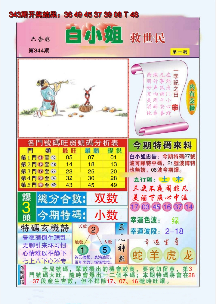 2024344期白小姐救世民A