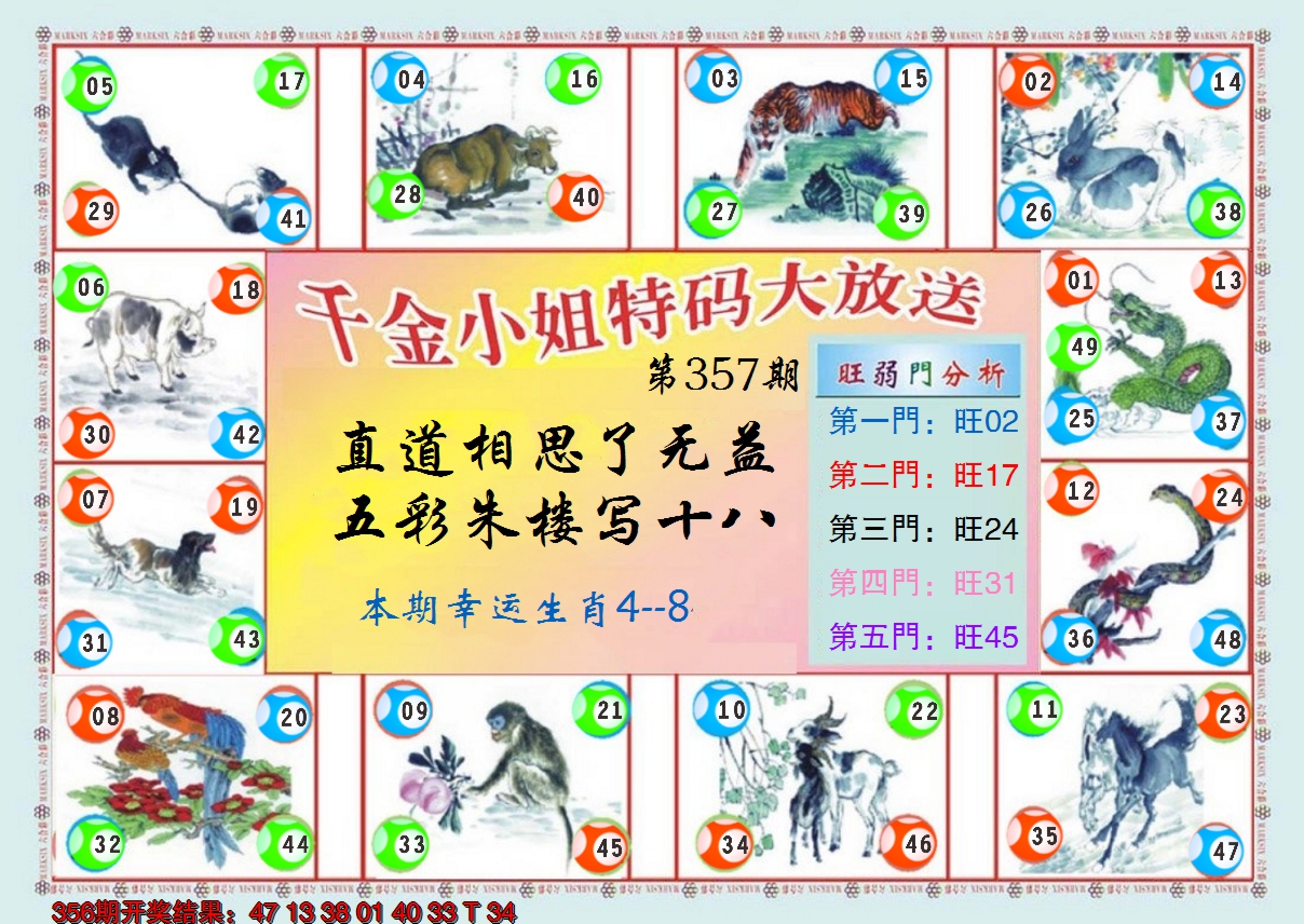 2024357期(新版)千金小姐B
