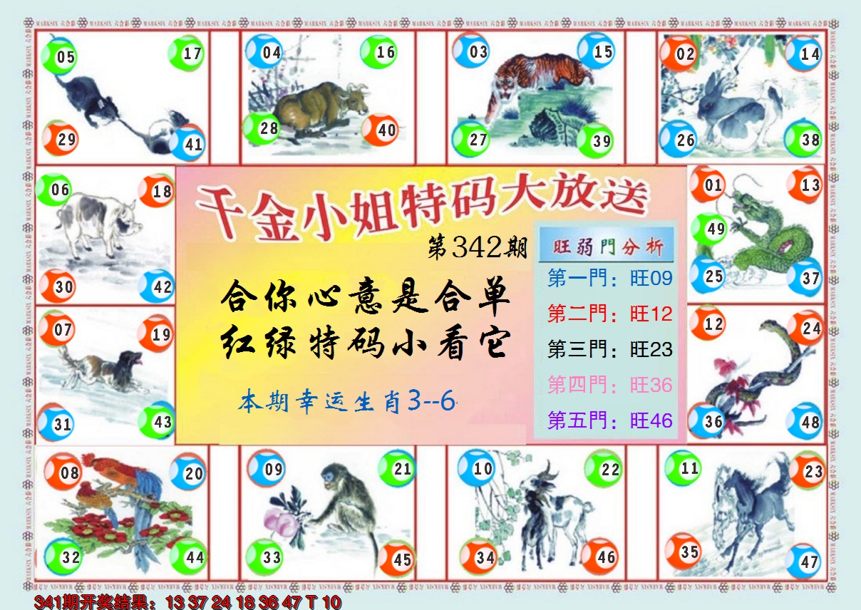 2024342期(新版)千金小姐B