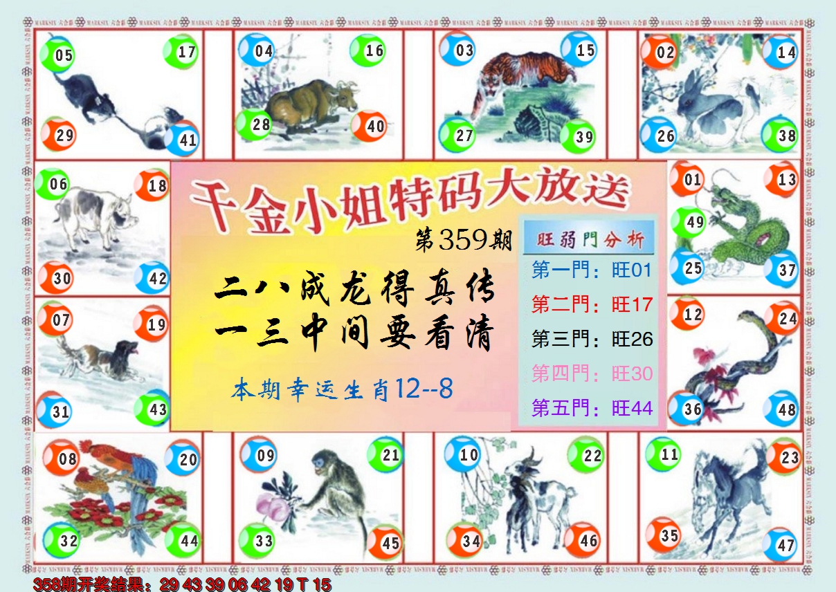 2024359期(新版)千金小姐B